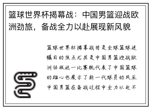 篮球世界杯揭幕战：中国男篮迎战欧洲劲旅，备战全力以赴展现新风貌