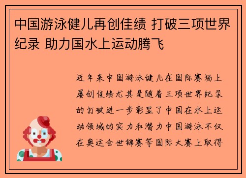 中国游泳健儿再创佳绩 打破三项世界纪录 助力国水上运动腾飞