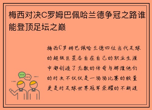 梅西对决C罗姆巴佩哈兰德争冠之路谁能登顶足坛之巅