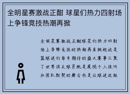 全明星赛激战正酣 球星们热力四射场上争锋竞技热潮再掀