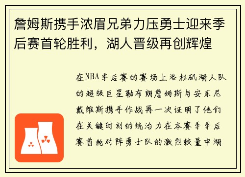 詹姆斯携手浓眉兄弟力压勇士迎来季后赛首轮胜利，湖人晋级再创辉煌