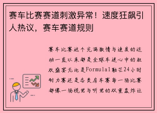 赛车比赛赛道刺激异常！速度狂飙引人热议，赛车赛道规则