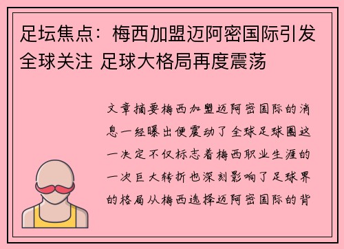 足坛焦点：梅西加盟迈阿密国际引发全球关注 足球大格局再度震荡