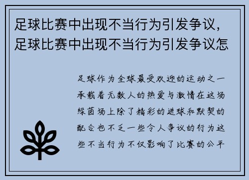 足球比赛中出现不当行为引发争议，足球比赛中出现不当行为引发争议怎么办