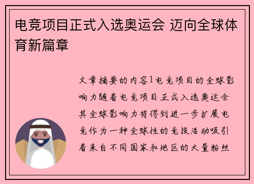 电竞项目正式入选奥运会 迈向全球体育新篇章