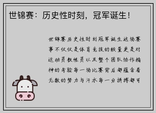 世锦赛：历史性时刻，冠军诞生！