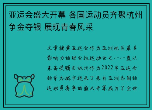 亚运会盛大开幕 各国运动员齐聚杭州争金夺银 展现青春风采