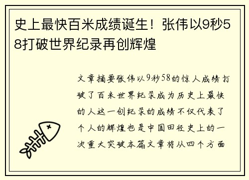 史上最快百米成绩诞生！张伟以9秒58打破世界纪录再创辉煌