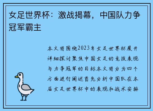 女足世界杯：激战揭幕，中国队力争冠军霸主