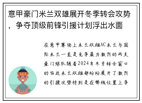 意甲豪门米兰双雄展开冬季转会攻势，争夺顶级前锋引援计划浮出水面
