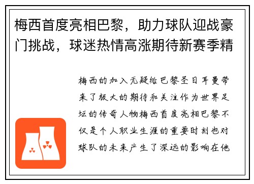 梅西首度亮相巴黎，助力球队迎战豪门挑战，球迷热情高涨期待新赛季精彩表现