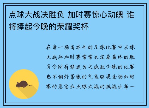 点球大战决胜负 加时赛惊心动魄 谁将捧起今晚的荣耀奖杯
