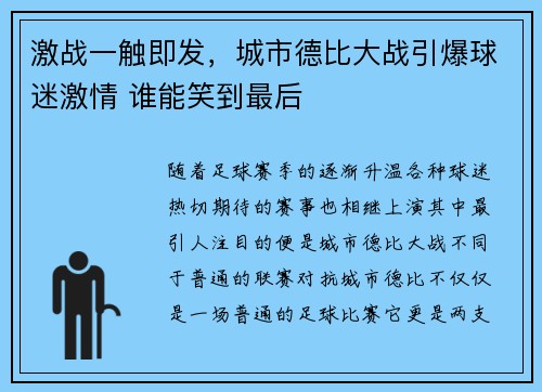 激战一触即发，城市德比大战引爆球迷激情 谁能笑到最后